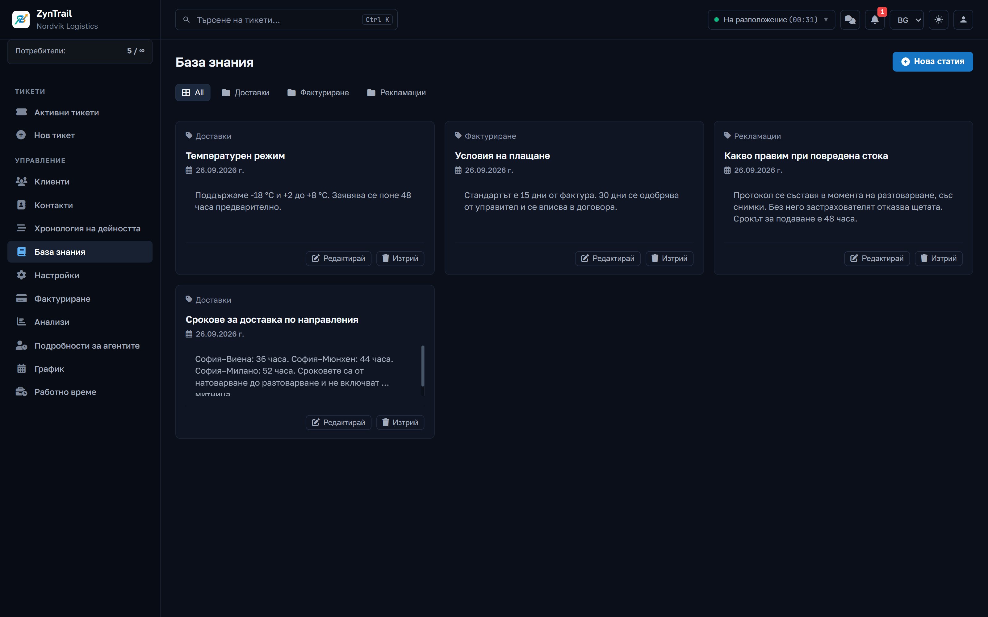 Базата знания със статии за пароли, фактури, срокове за доставка и работно време
