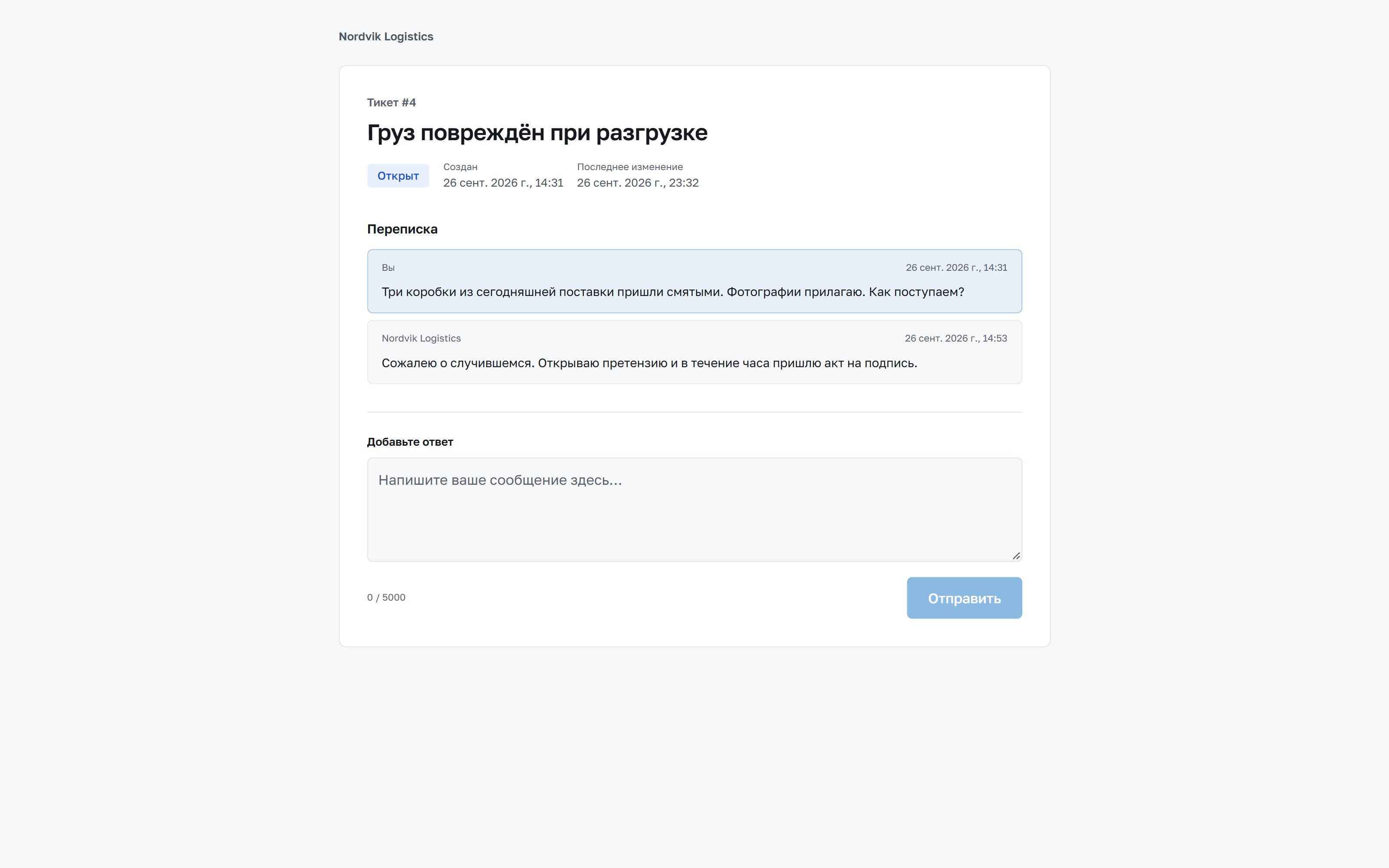 Портал для клиентов: тикет, переписка и поле для ответа, без входа